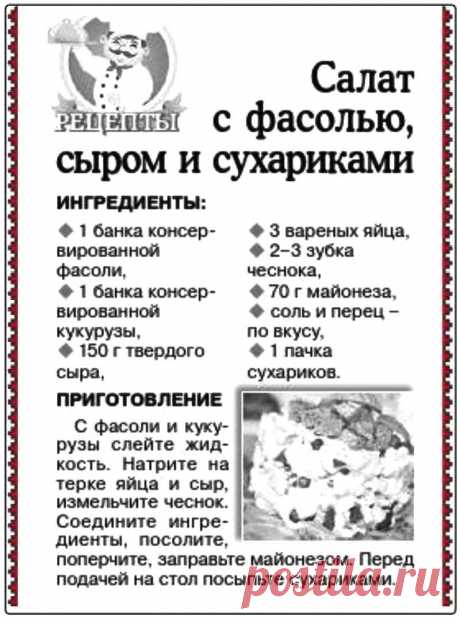 Салат с фасолью, сыром и сухариками