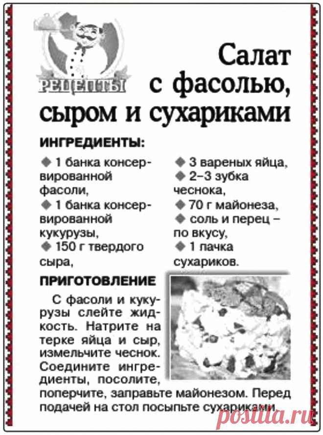 Салат с фасолью, сыром и сухариками