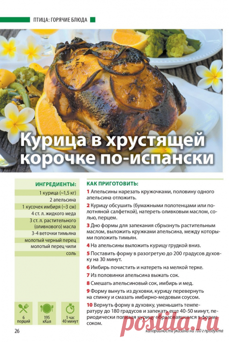 Курица в хрустящей корочке по-испански