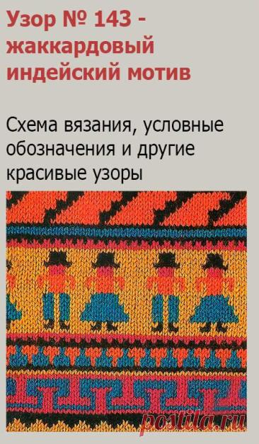 Узор № 143 - жаккардовый индейский мотив. Схему вязания и условные обозначения вы сможете увидеть на сайте.