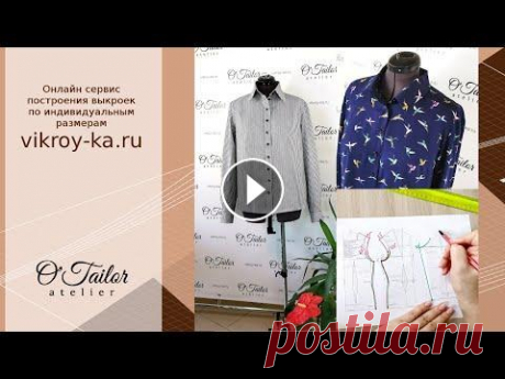 Рубашки и блузки - как преобразовать базу | Моделируем блузки и рубашки | Спущенная пройма Частый вопрос, какую базу лучше выбрать для моделирования. Всё зависит от модели какую вы хотите получить в итоге. ⠀ ⠀ Я в беру на сайте VIKROY-KA.RU ...