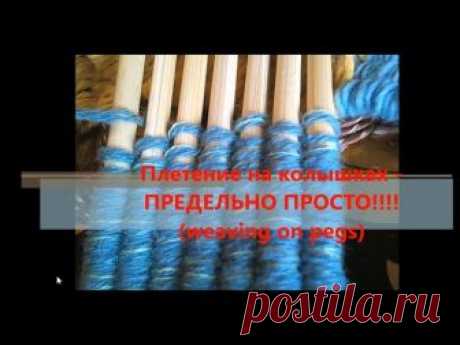 Плетение на колышках - ПРЕДЕЛЬНО ПРОСТО!!!! (weaving on pegs) - запись пользователя Анюта (Анюта) в сообществе Прочие виды рукоделия в категории Другие виды рукоделия Дорогие рукодельницы ! Опять самоделка и опять эксперимент ! Может пригодится... Приятного вам творчества !