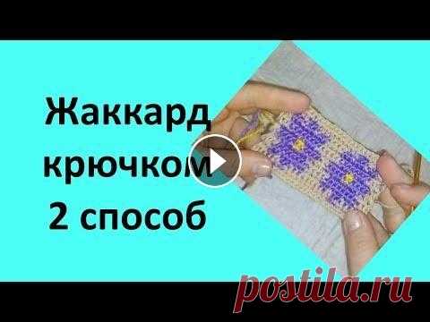 Вяжем жаккардовый узор крючком, 2 способ Помощь проекту Этот способ вязания жаккарда позволяет связать узор с двух сторон, также им можно вязать поворотными рядами. Таким способом вязания жак...