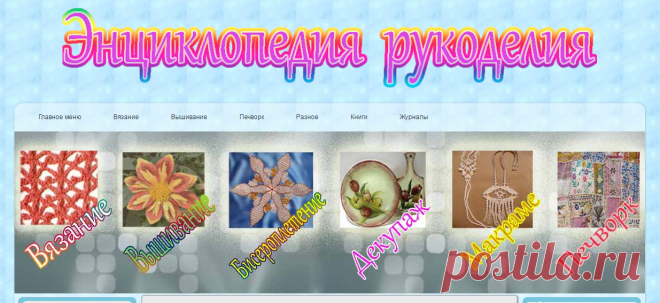 Энциклопедия рукоделия