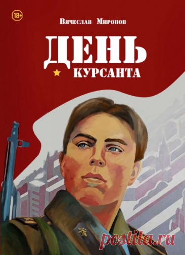 С днем  курсанта поздравляю
Смелым быть тебе желаю,
На погоны пусть летят
Звёзды, статус повышая!