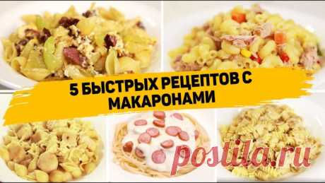 5 Вкусных Рецептов с макаронами на каждый день! ✳️ МАКАРОНЫ С ТУНЦОМ И ОВОЩАМИИнгредиенты:- Макароны- 200гр овощной смеси- 185гр консервированного тунца.Закидываем вариться макароны. К ним добавляем овощную смесь.Сливаем воду, добавляем тунец и перемешиваем.✳️ МАКАРОНЫ С КОЛБАСОЙ И СЛАДКИМ ПЕРЦЕМИнгредиенты:- Сладкий перец- Копчёная...