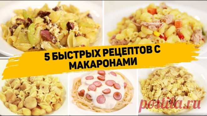 5 Вкусных Рецептов с макаронами на каждый день! ✳️ МАКАРОНЫ С ТУНЦОМ И ОВОЩАМИИнгредиенты:- Макароны- 200гр овощной смеси- 185гр консервированного тунца.Закидываем вариться макароны. К ним добавляем овощную смесь.Сливаем воду, добавляем тунец и перемешиваем.✳️ МАКАРОНЫ С КОЛБАСОЙ И СЛАДКИМ ПЕРЦЕМИнгредиенты:- Сладкий перец- Копчёная...