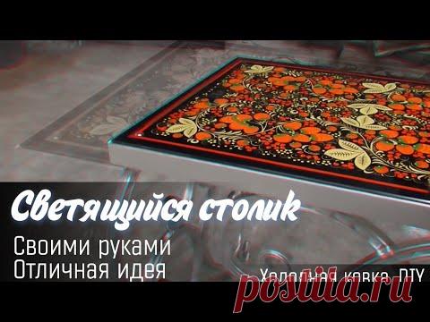 СВЕТЯЩИЙСЯ СТОЛИК!!! СВОИМИ РУКАМИ! ХОЛОДНАЯ КОВКА!