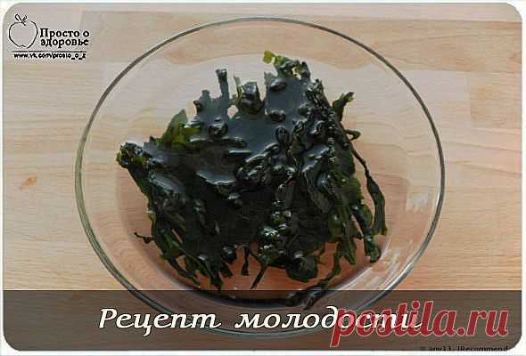 РЕЦЕПТ МОЛОДОСТИ. Очень простой и доступный рецепт.