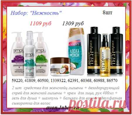 🌷 Набор "Нежность" - 8 товаров со скидкой и всего за 1109 руб! 

👉 В продаже до 20.09. Состав набора прописан на картинке: увеличить, прочти.

📱 8908-046-52-89 Viber, WhatsApp, telegram - стол заказов - пиши название
набора.

🛍️ Оплати при получении на почте или на постамате рядом с домом.

#avonsait #наборыэйвон #Эйвоннаборы #опт #оптом #сосклада