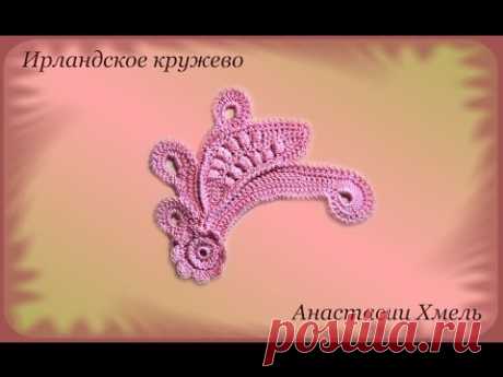 Цветочный завиток с обвитыми столбиками.  Видео урок.  Ирландское кружево.
