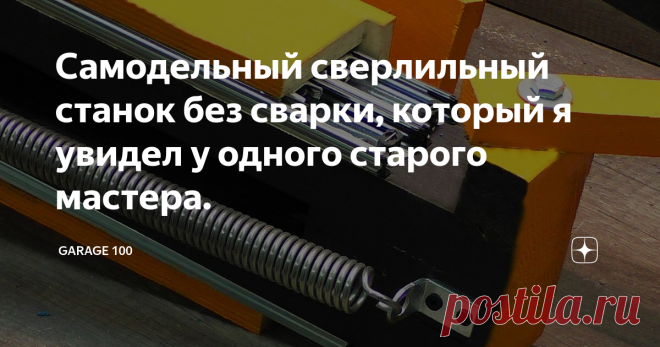 Самодельный сверлильный станок без сварки, который я увидел у одного старого мастера.