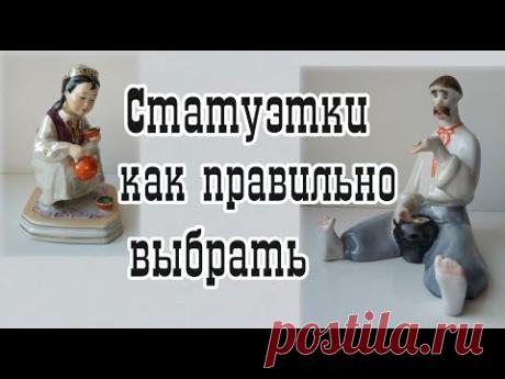 Как выбирать статуэтки? Как оценить? На что смотреть?
