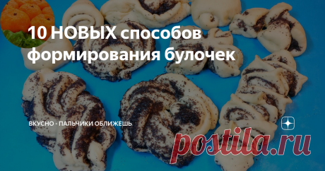 10 НОВЫХ способов формирования булочек В этом видео покажу как просто и быстро сформировать красивые булочки из сдобного дрожжевого теста, а именно 10 Способов Формирования Булочек. Изготовление красивых булочек - это очень интересное занятие и к нему можно привлечь даже маленьких детей. Мы получим 10 оригинальных форм булочек. Я буду использовать маковую начинку.