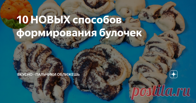 10 НОВЫХ способов формирования булочек В этом видео покажу как просто и быстро сформировать красивые булочки из сдобного дрожжевого теста, а именно 10 Способов Формирования Булочек. Изготовление красивых булочек - это очень интересное занятие и к нему можно привлечь даже маленьких детей. Мы получим 10 оригинальных форм булочек. Я буду использовать маковую начинку.