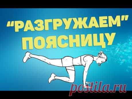 Разгружаем поясницу | ЛФК упражнения