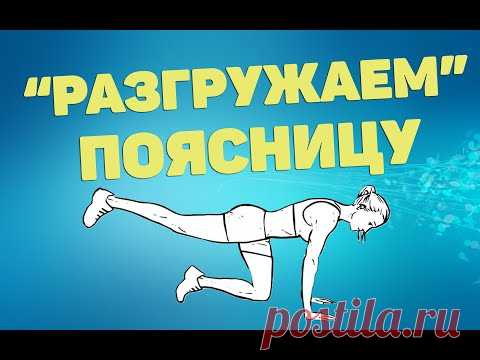 Разгружаем поясницу | ЛФК упражнения