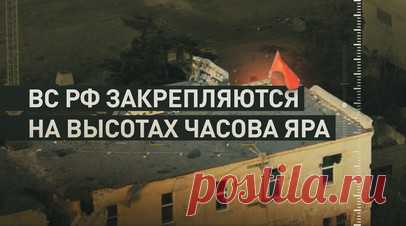 Проникли в тыл врага: ВС РФ занимают высоты на юго-западе Часова Яра. ВС РФ постепенно занимают все господствующие высоты на юго-западе Часова Яра. Батальон Шустрого спецназа «Ахмат» 4-й бригады зашёл за канал Северский Донец. Вэсэушники выстраивали укрепления вокруг него ещё с весны. Российские штурмовики смогли проникнуть в тыл врага и закидали блиндаж снарядами. Часов Яр находится на возвышенности, и его постоянно приходилось штурмовать снизу вверх. Сейчас российские бойцы окапываются на…