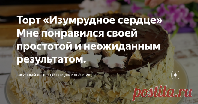 Торт «Изумрудное сердце» Мне понравился своей простотой и неожиданным результатом. Торт «ИЗУМРУДНОЕ СЕРДЦЕ» идеально подойдет для любого праздника, либо просто для чаепития. Вкусная идея что бы удивить своих гостей чем то новым и интересным. Я долго искала такой рецепт и я его нашла, такой нежный, вкусный, необычный тортик. Я не думала, что так можно было! Когда я его приготовила, результат меня насколько удивил, что не передать словами, нужно только готовить и пробовать.