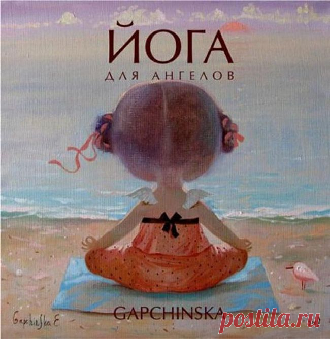 Йога для ангелов..