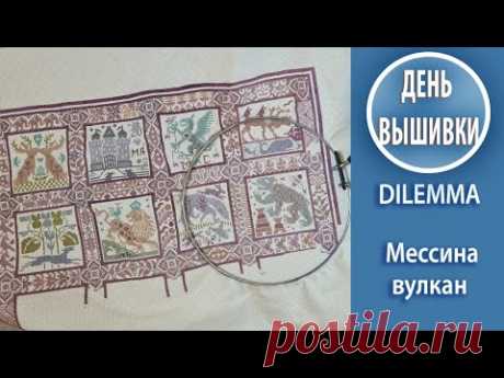 110. Вышиваю Dilemma LongDog/ Медведь Сладкоежка/ гуляем по Мессине/ поднимаемся на вулкан Этна