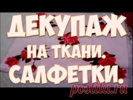 Декупаж на ткани Салфетки Рукоделие