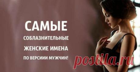 Самые соблазнительные женские имена по версии мужчин
Наше имя обладает особой энергетикой. Когда мы произносим свое имя, многие уже подсознательно делают выводы об особенностях нашей личности. Какие же женские имена самые соблазнительные для мужчин? Кликайте на фото, чтобы прочитать ⤴