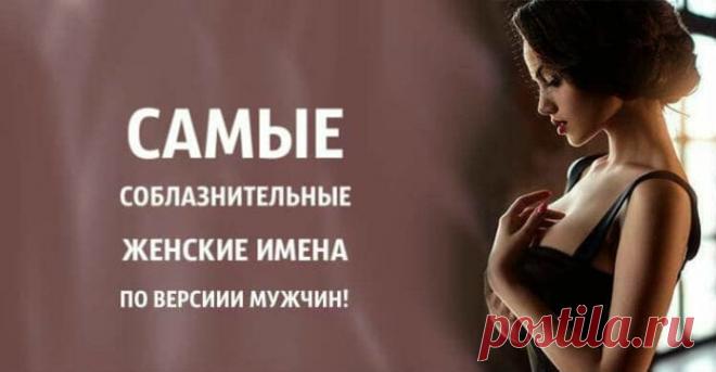 Самые соблазнительные женские имена по версии мужчин
Наше имя обладает особой энергетикой. Когда мы произносим свое имя, многие уже подсознательно делают выводы об особенностях нашей личности. Какие же женские имена самые соблазнительные для мужчин? Кликайте на фото, чтобы прочитать ⤴