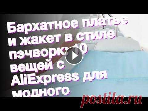 Бархатное платье и жакет в стиле пэчворк: 10 вещей с AliExpress для модного осеннего образа Этой осенью не бойся сочетать разные фактуры, носить «папин» пиджак, романтичную юбку-плиссе и обязательно купи что-нибудь бархатное. Больше о трендов...