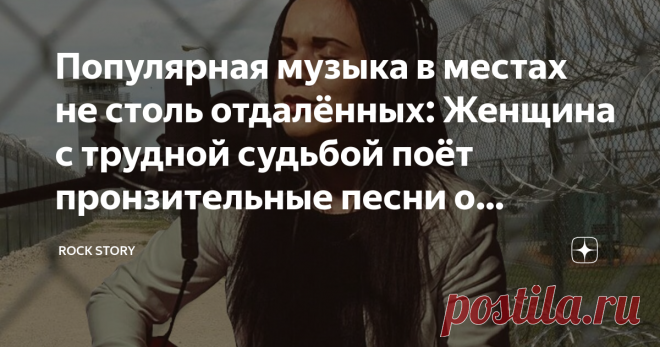 Популярная музыка в местах не столь отдалённых: Женщина с трудной судьбой поёт пронзительные песни о реальной жизни Сегодня мы познакомим вас со звездой российского шансона Инной Вальтер и её двумя лучшими песнями. Девушка родилась 21 августа 1994 года в Алтайском крае в городе Барнаул и с юных лет стала заниматься музыкой. Инна виртуозно играет на гитаре и пишет потрясающие песни, посвящённые блатной романтике. Родители будущей певицы одобрили её выбор, тем более, отец Ин...