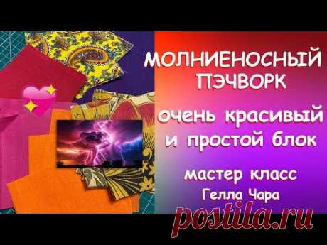 Блок для одеяла.....ИДЕЯ ДЛЯ НОВОГО ЛОСКУТНОГО ШЕДЕВРА Мастер класс Гелла Чара
