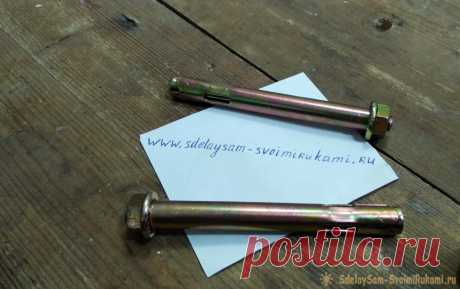 Полезное приспособление из двух анкерных болтов Сегодня я расскажу вам как с пользой использовать остатки крепежа, в данном случае это будут два анкерных болта с гайкой М8х100, которые у меня валялись без дела.Готовое приспособление вы можете увидеть на фотографии ниже:Изготовление полезного приспособленияИтак, приступим к процессу изготовления.