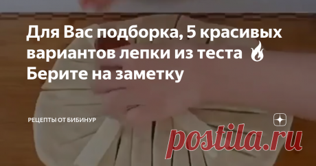 Для Вас подборка, 5 красивых вариантов лепки из теста 🔥 Берите на заметку