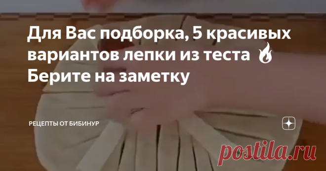 Для Вас подборка, 5 красивых вариантов лепки из теста 🔥 Берите на заметку