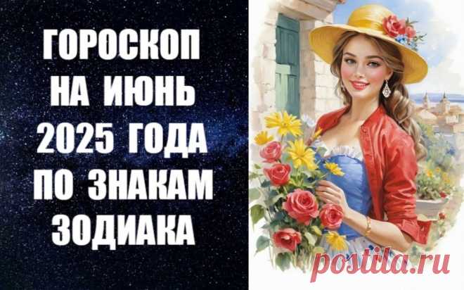 ЧИТАЙТЕ ГОРОСКОП НА ИЮНЬ ПО ЗНАКАМ -