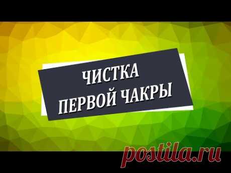 Чистка первой чакры [Николай Пейчев, Академия Целителей]