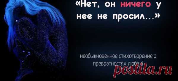 «Нет, он ничего у нее не просил…»- необыкновенное стихотворение о превратностях любви!
