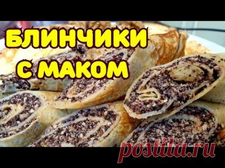 Вкуснее сладких блинов я не ела. Блинчики с маковой начинкой.