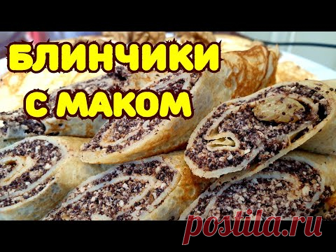 Вкуснее сладких блинов я не ела. Блинчики с маковой начинкой.