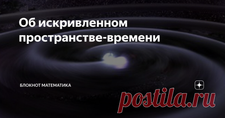 Об искривленном пространстве-времени Человек, который заявляет "ответа на этот вопрос нет!" либо эксперт высочайшего уровня, который знает всё в данной области, либо не очень приличный человек, который: либо любит раздражать людей, либо невежествен настолько, что неспособен осознать глубину своего невежества, либо просто врунишка.
Это присказка, не сказка, сказка будет впереди.
Уравнение Эйнштейна при нулевом тензоре