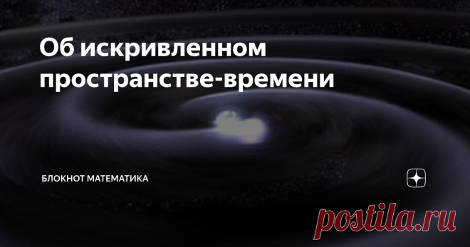 Об искривленном пространстве-времени Человек, который заявляет 