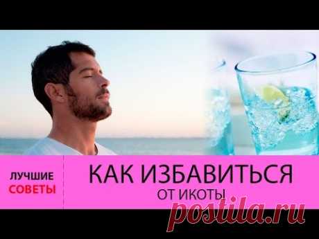 Как избавиться от икоты? 10 СПОСОБОВ остановить икоту