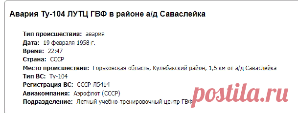 Авария Ту-104 ЛУТЦ ГВФ в районе а/д Саваслейка (борт СССР-Л5414), 19 февраля 1958 года. // AirDisaster.ru - авиационные происшествия, инциденты и авиакатастрофы в СССР и России - факты, история, статистика