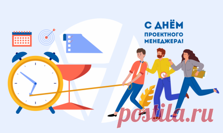 Международный день проектного менеджера. Поздравляем тех, кто превращает хаос в порядок, а идеи — в работающие процессы! Этот праздник отмечается по инициативе Международной ассоциации управления проектами (IPMA) и призван подчеркнуть важность этой профессии для современной экономики.