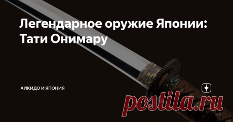 Легендарное оружие Японии: Тати Онимару Как и всякое "уважающее себя" холодное оружие, этот меч имеет свою легенду...