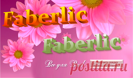 🎄 🎅 🎉  💮 FABERLIC – ЭТО МОДНО | FABERLIC – ЭТО ВЫГОДНО! Все для Вас – Широкий ассортимент товаров, Акции, Скидки, Подарки. Постоянная скидка 20% на весь ассортимент после регистрации.