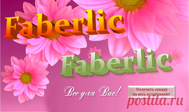 🎄 🎅 🎉  💮 FABERLIC – ЭТО МОДНО | FABERLIC – ЭТО ВЫГОДНО! Все для Вас – Широкий ассортимент товаров, Акции, Скидки, Подарки. Постоянная скидка 20% на весь ассортимент после регистрации.