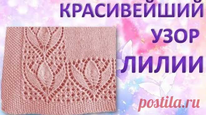 Красивейший узор Лилии - Вязание спицами