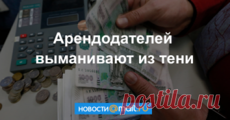 Арендодателей выманивают из тени Мэр Москвы Сергей Собянин уже заявил, что столица готова первой применить новый механизм налогообложения самозанятых. Насколько рискованно сдавать квартиру «всерую»? Как о таких арендодателях узнает налоговая?