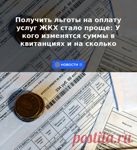 Получить льготы на оплату услуг ЖКХ стало проще: У кого изменятся суммы в квитанциях и на сколько | 16 мая 2023 - Новости Mail.ru
